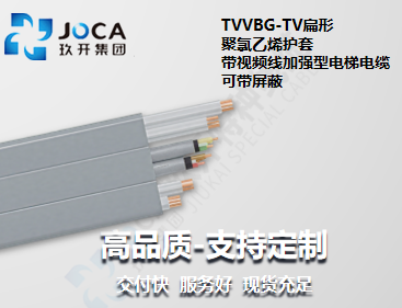 TVVBG-TV扁形聚氯乙烯护套带视频线增强型电梯电缆（可带屏障）